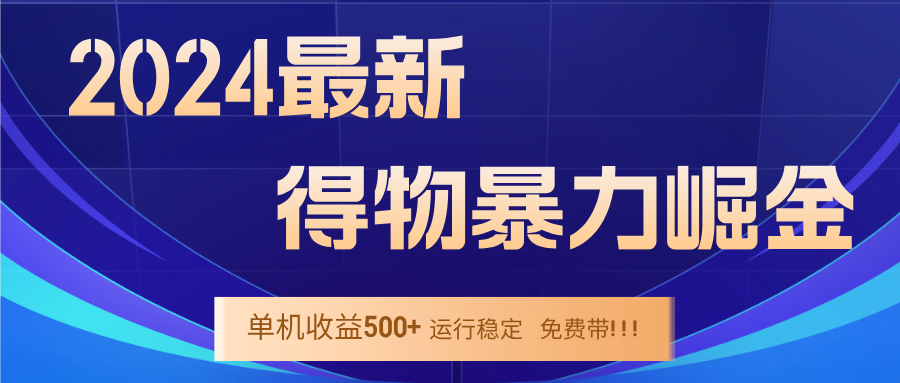 2024得物掘金 稳定运行9个多月 单窗口24小时运行 收益300-400左右 - 小毅网创-小毅网创