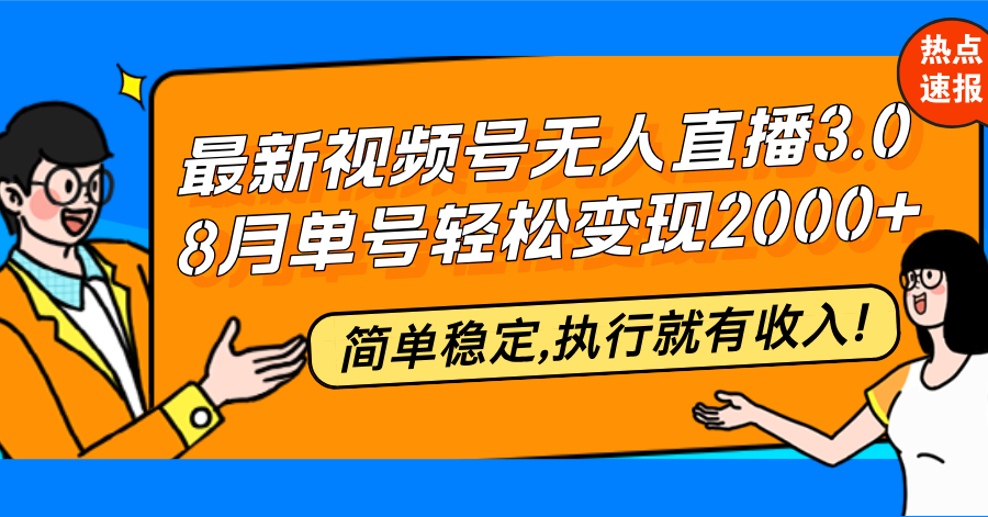 最新视频号无人直播3.0, 8月单号变现20000+，简单稳定,执行就有收入! - 小毅网创-小毅网创