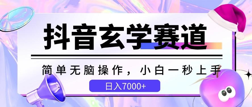 抖音玄学赛道，简单无脑，小白一秒上手，日入7000+【揭秘】-小毅网创