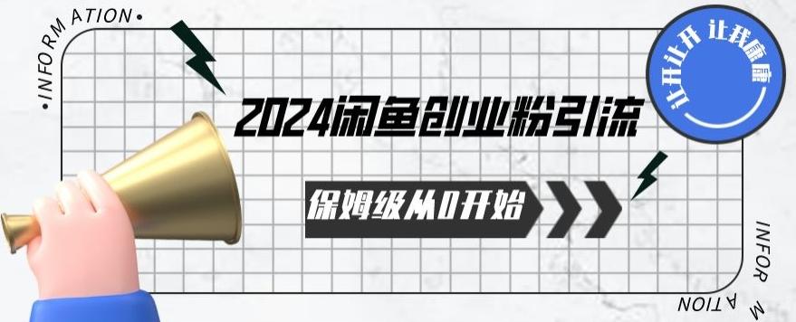 2024保姆级从0开始闲鱼创业粉引流，保姆级从0开始【揭秘 】 - 小毅网创-小毅网创