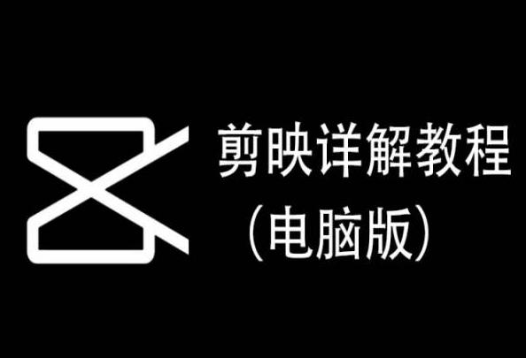 剪映详解教程(电脑版)，每集都是精华，直接实操 - 小毅网创-小毅网创