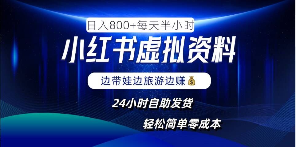 小红书虚拟资料项目，日入8张，简单易操作，24小时网盘自动发货，零成本，轻松玩赚副业 - 小毅网创-小毅网创