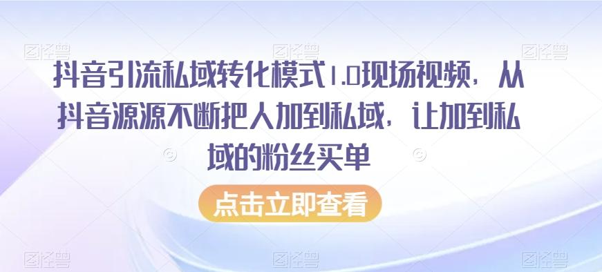 抖音引流私域转化模式1.0现场视频，从抖音源源不断把人加到私域，让加到私域的粉丝买单 - 小毅网创-小毅网创