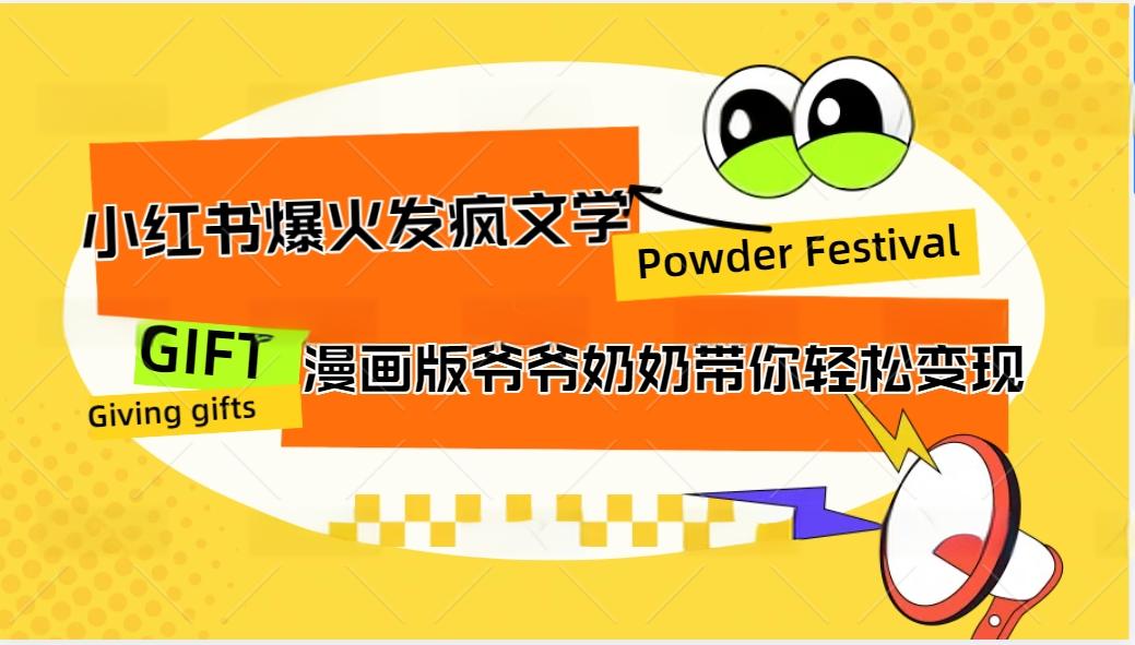 小红书爆火的发疯文学，卡通版爷爷奶奶带你变现10W+ - 小毅网创-小毅网创