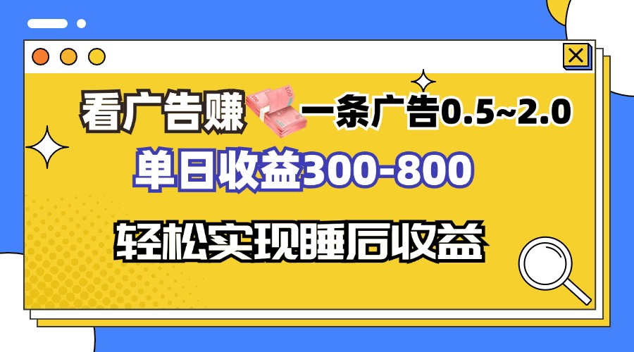 看广告赚钱，一条广告0.5-2.0单日收益300-800，全自动软件躺赚！ - 小毅网创-小毅网创