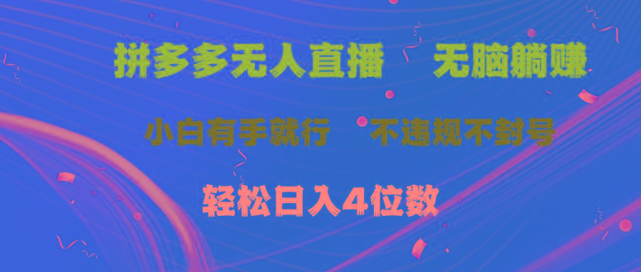 拼多多无人直播 无脑躺赚小白有手就行 不违规不封号轻松日入4位数 - 小毅网创-小毅网创