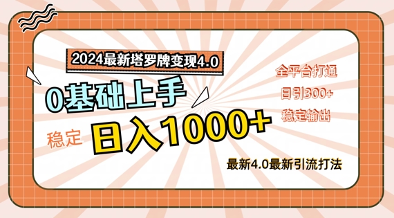 2024最新塔罗牌变现4.0，稳定日入1k+，零基础上手，全平台打通【揭秘】 - 小毅网创-小毅网创