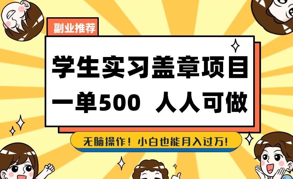 副业推荐学生实习盖章项目，一单500人人可做，无脑操作，小白也能月入过万！ - 小毅网创-小毅网创
