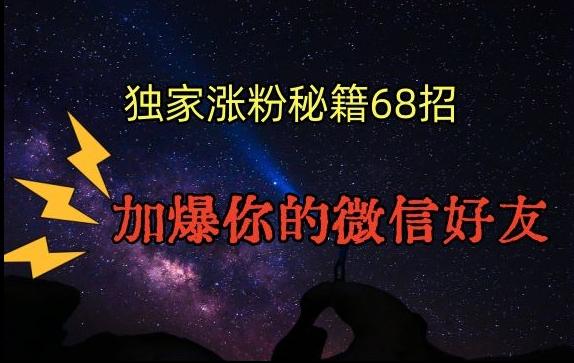 引流涨粉独家秘籍68招，加爆你的微信好友【文档】 - 小毅网创-小毅网创