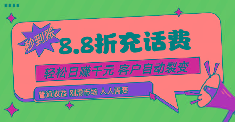 靠88折充话费，客户自动裂变，日赚千元都太简单了 - 小毅网创-小毅网创