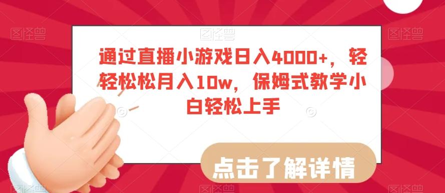通过直播小游戏日入4000+，轻轻松松月入10w，保姆式教学小白轻松上手【揭秘】 - 小毅网创-小毅网创