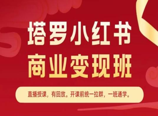 塔罗小红书商业变现班，小红书变现教程-小毅网创