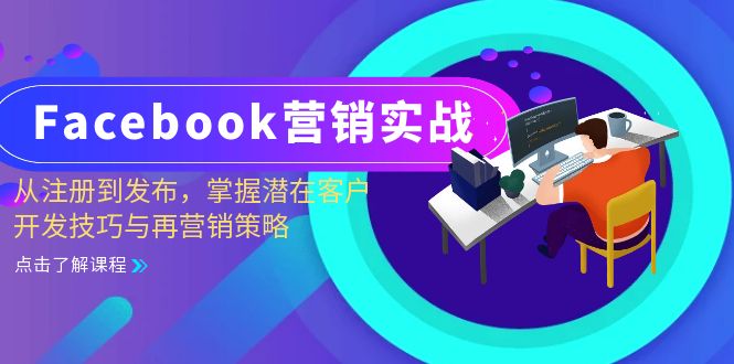 Facebook-营销实战：从注册到发布，掌握潜在客户开发技巧与再营销策略 - 小毅网创-小毅网创