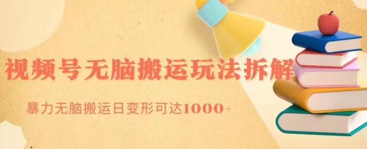 无脑搬运视频号分成玩法，单号日收益1000+ - 小毅网创-小毅网创