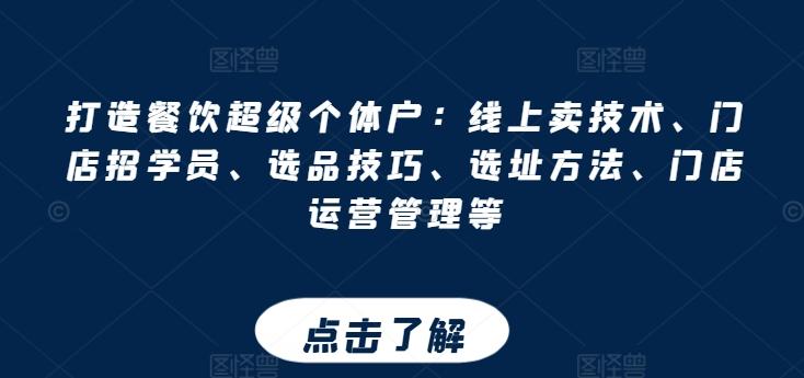 打造餐饮超级个体户：线上卖技术、门店招学员、选品技巧、选址方法、门店运营管理等 - 小毅网创-小毅网创