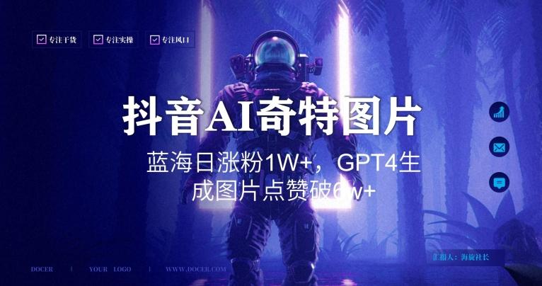 抖音用AI生成奇特图片GPT4玩法，蓝海日涨粉1W+，生成几张图片点赞破6w+【揭秘】 - 小毅网创-小毅网创