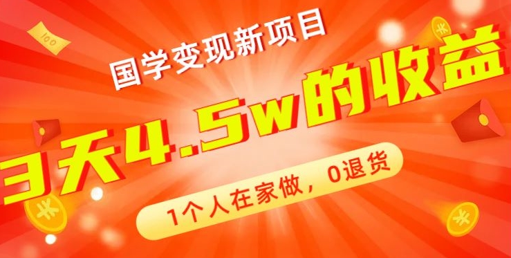 高利润产品，国学带货暴利项目，1人可做，轻松日入过万，适合0基础小白 - 小毅网创-小毅网创