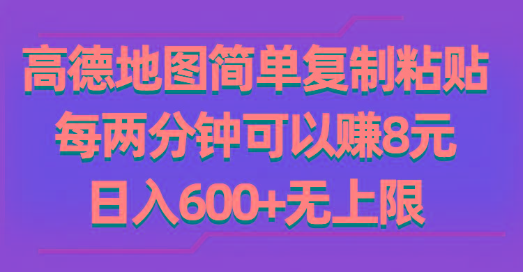 高德地图简单复制粘贴，每两分钟可以赚8元，日入600+无上限 - 小毅网创-小毅网创