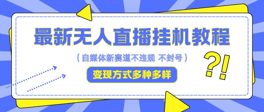 最新无人直播挂机教程，可自用可收徒，收益无上限，一天啥都不干光靠收徒变现5000+ - 小毅网创-小毅网创