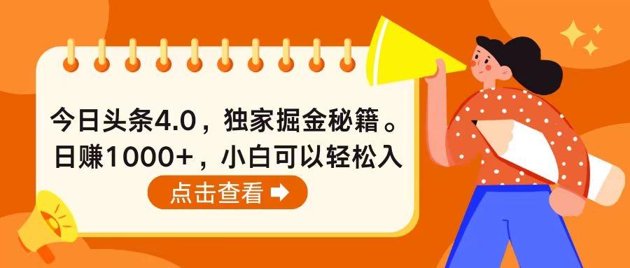 今日头条4.0，掘金秘籍。日赚1000+，小白可以轻松入手 - 小毅网创-小毅网创