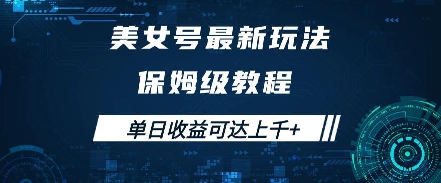 美女号最新掘金玩法，保姆级别教程，简单操作实现暴力变现，单日收益可达上千+【揭秘】 - 小毅网创-小毅网创