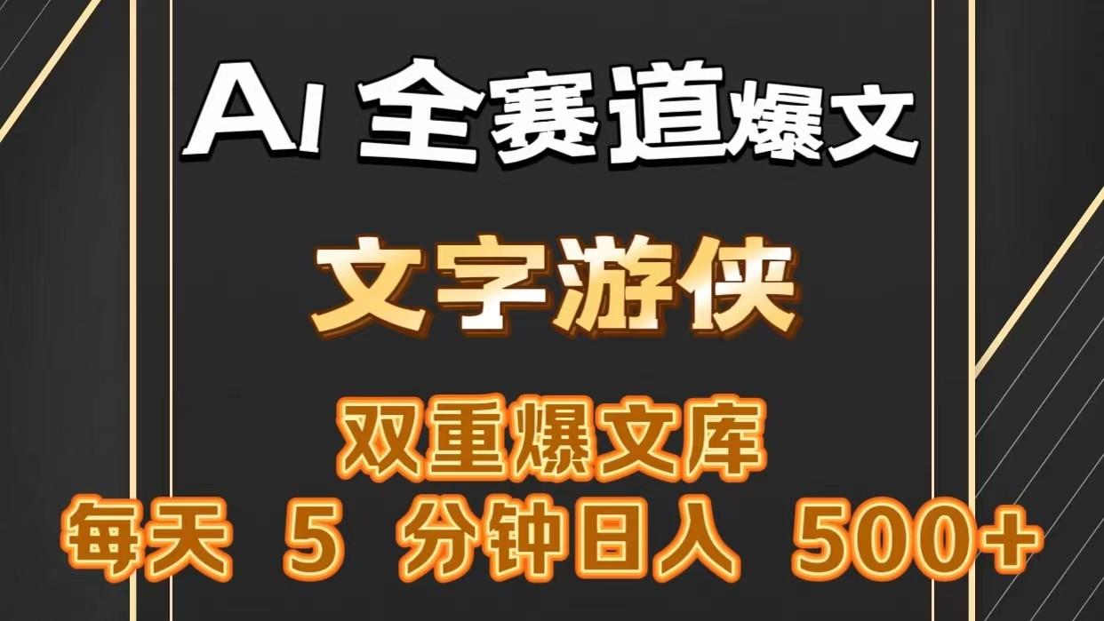 AI全赛道爆文玩法!一键获取，复制粘贴条条爆款，每天5分钟，日入500+ - 小毅网创-小毅网创