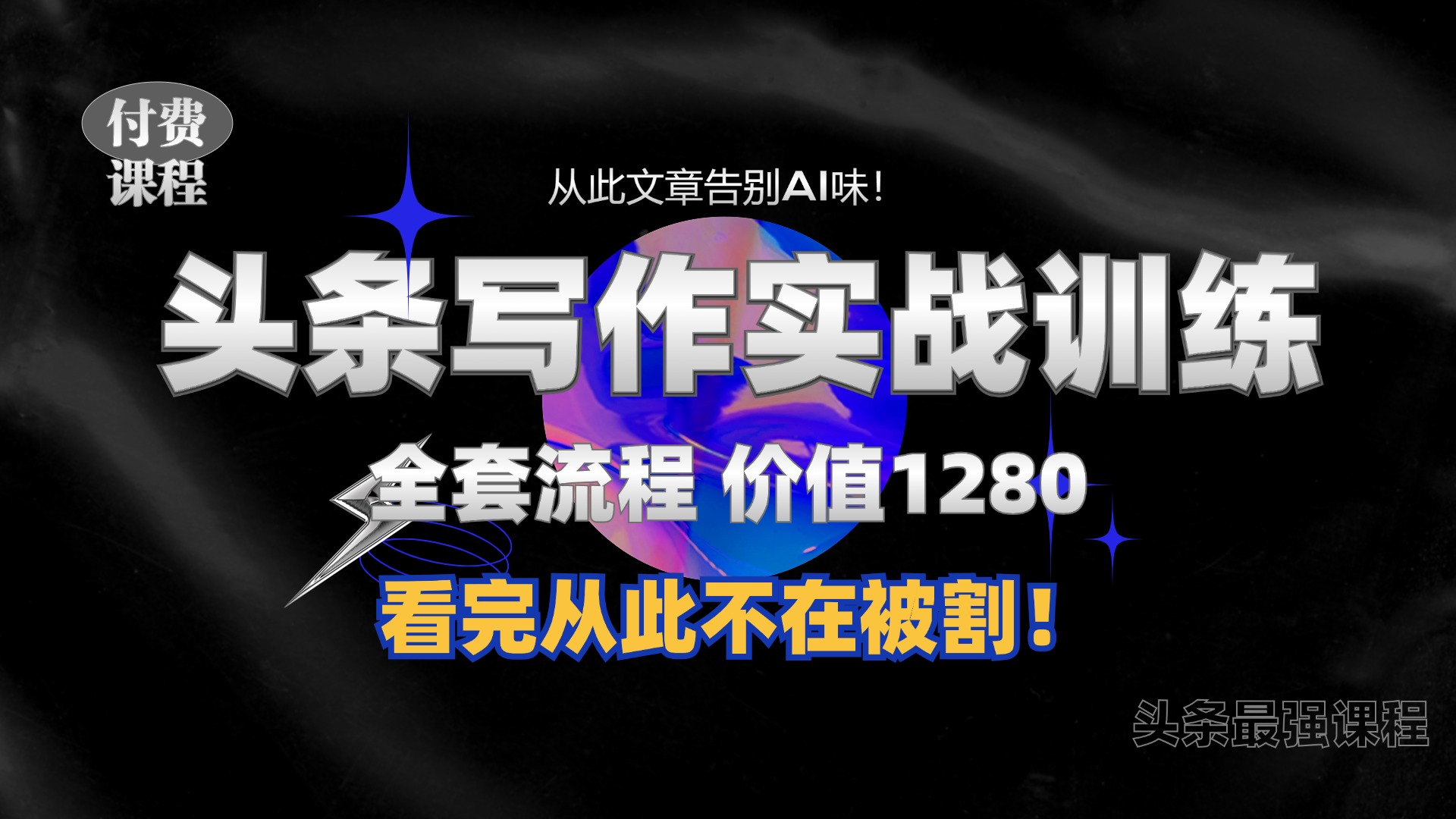 11月最新头条1280付费课程，手把手教你日入300+  教你写一篇没有“AI味的文章”，附赠独家指令【揭秘】 - 小毅网创-小毅网创