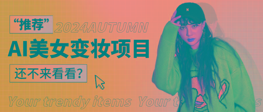 1秒AI变妆，0零基础也能在1分钟内轻松上手，单账号收益轻松突破1W+，打破传统，快...-小毅网创