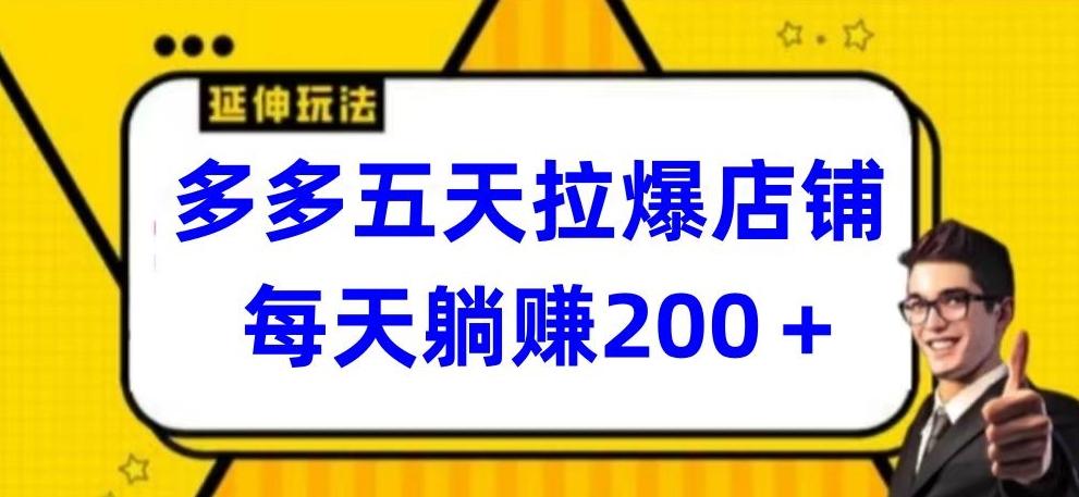 多多五天拉爆店铺，每天躺赚200+【揭秘】 - 小毅网创-小毅网创