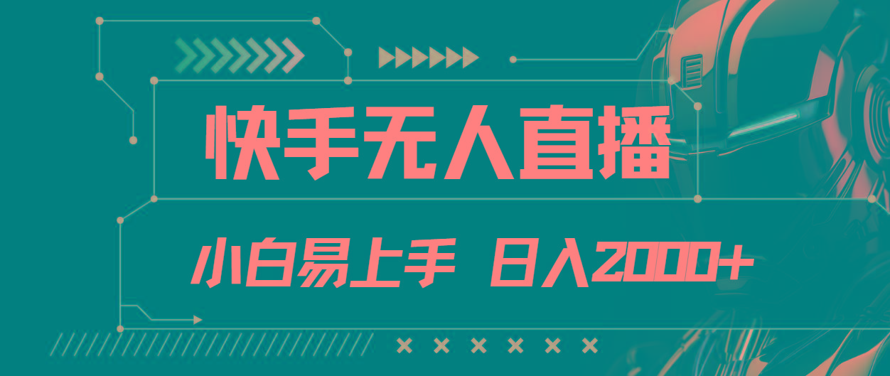 快手无人直播，小白易上手，轻轻松松日入2000+ - 小毅网创-小毅网创