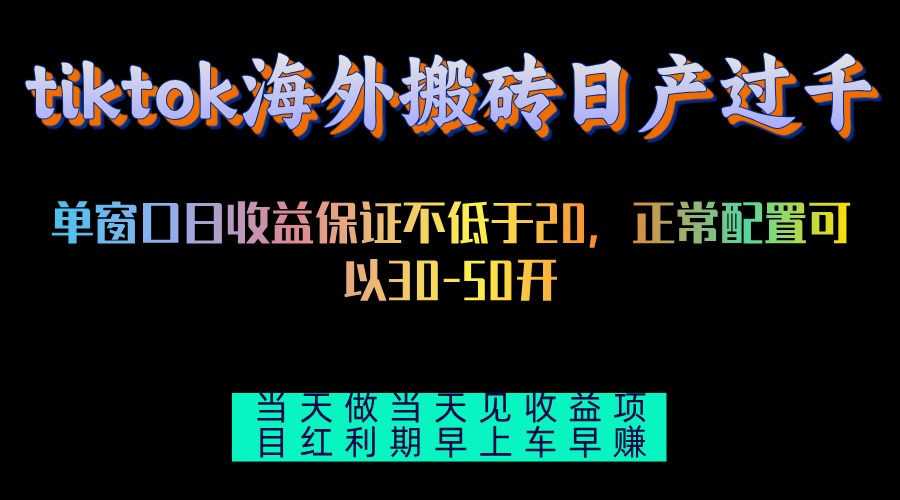 tiktok海外搬砖项目单机日产过千当天做当天见收益 - 小毅网创-小毅网创