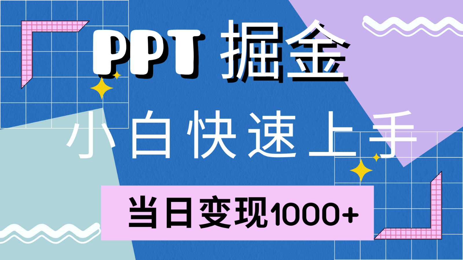 快速上手！小红书简单售卖PPT，当日变现1000+，就靠它(附1W套PPT模板) - 小毅网创-小毅网创