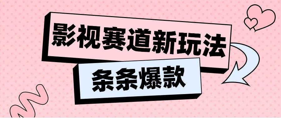 影视赛道新玩法，用AI做“影视名场面”恶搞视频，单个话题流量高达600W+ - 小毅网创-小毅网创