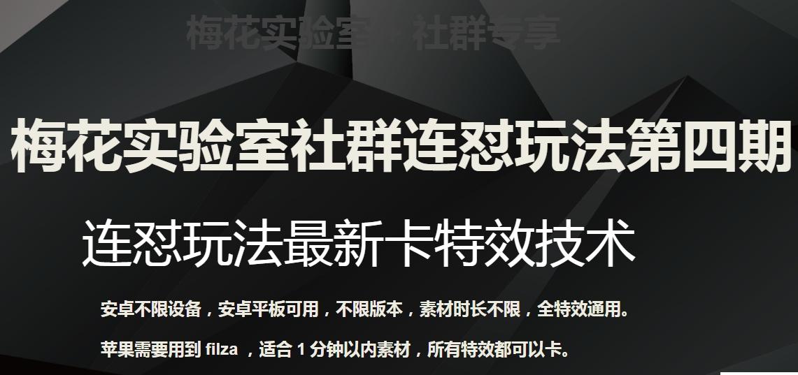 梅花实验室社群连怼玩法第四期：连怼最新卡特效方法（不限设备） - 小毅网创-小毅网创