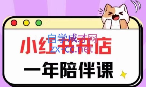 三九小红书开店一年陪伴课(更新) - 小毅网创-小毅网创
