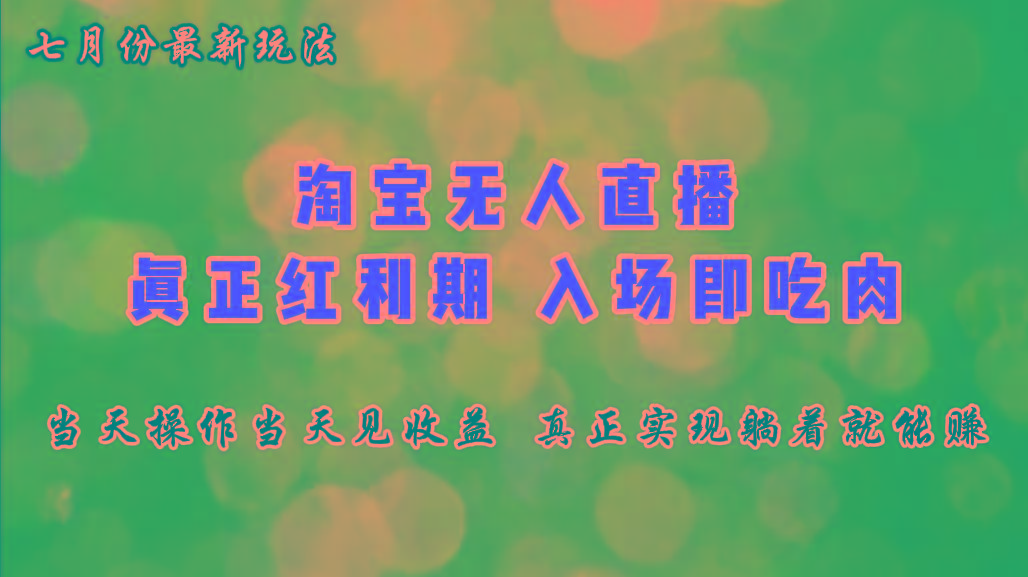七月份淘宝无人直播最新玩法，入场即吃肉，真正实现躺着也能赚钱 - 小毅网创-小毅网创
