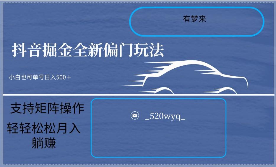 2024抖音全新掘金玩法5.0，小白在家就能轻松日入500＋，支持矩阵操作 - 小毅网创-小毅网创
