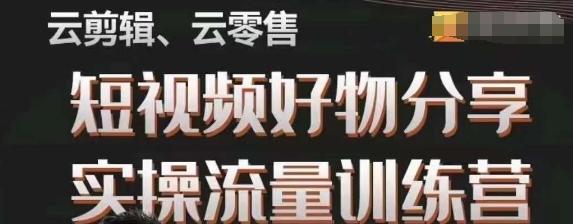 幕哥·零基础短视频好物分享实操流量训练营，从0-1成为好物分享实战达人 - 小毅网创-小毅网创