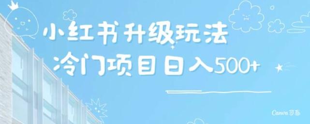小红书升级玩法，冷门暴利项目无门槛操作，轻松日赚500+ - 小毅网创-小毅网创