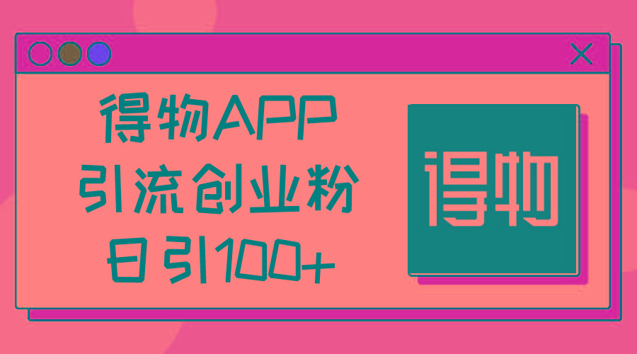 得物APP引流创业粉，日引100+ - 小毅网创-小毅网创