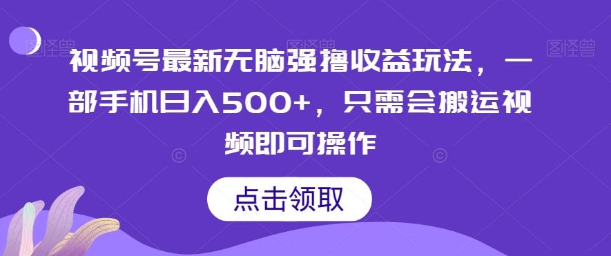 视频号最新无脑强撸收益玩法，一部手机日入500+，只需会搬运视频即可操作 - 小毅网创-小毅网创