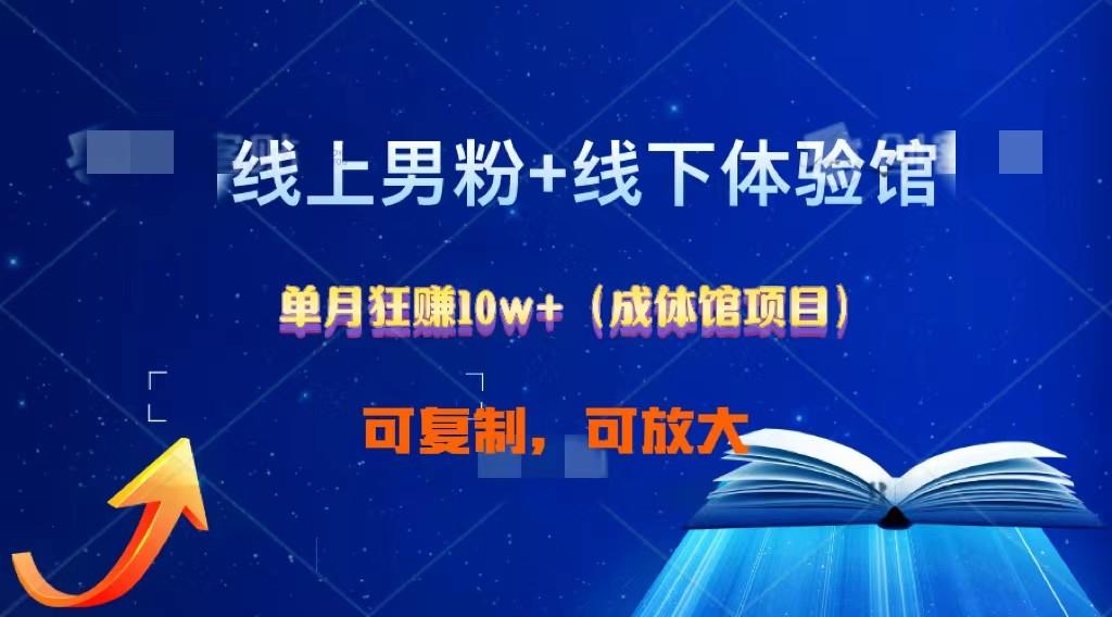 线上男粉+线下成体馆：单月狂赚10W+1.0 - 小毅网创-小毅网创