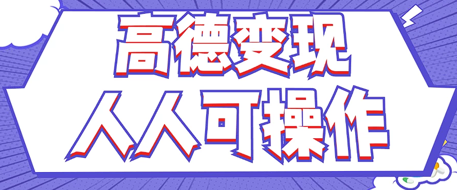 最新薅羊毛高德评论项目，复制粘贴即可，无脑操作，新手小白 宝妈都可做 - 小毅网创-小毅网创
