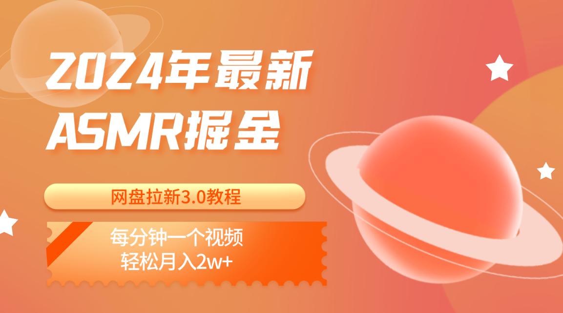 2024年最新ASMR掘金网盘拉新3.0教程：每分钟一个视频，轻松月入2w+ - 小毅网创-小毅网创