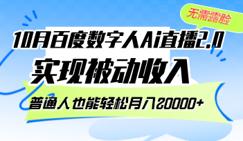 10月百度数字人Ai直播2.0，无需露脸，实现被动收入，普通人也能轻松月... - 小毅网创-小毅网创