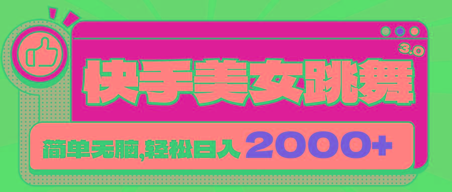 快手美女跳舞直播3.0，拉爆流量不违规，简单无脑，日入2000+ - 小毅网创-小毅网创