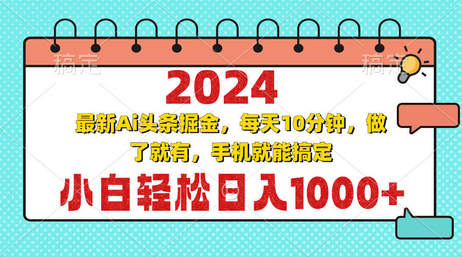 2024最新Ai头条掘金 每天10分钟，小白轻松日入1000+ - 小毅网创-小毅网创