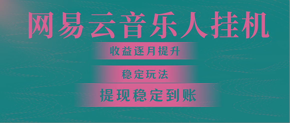 网易云音乐挂机全网最稳定玩法！第一个月收入1400左右，第二个月2000-2... - 小毅网创-小毅网创