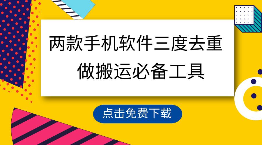 用这两款手机软件三重去重，100%过原创，搬运必备工具，一键处理不违规... - 小毅网创-小毅网创