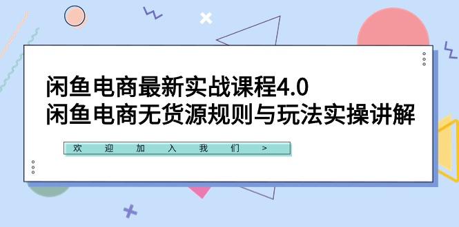 闲鱼电商最新实战课程4.0：闲鱼电商无货源规则与玩法实操讲解！ - 小毅网创-小毅网创